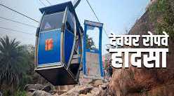 देवघर झारखंड रोप वे हादसा Deoghar Jharkhand Ropeway Accident