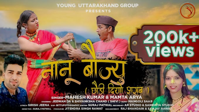  महेश व ममता का "नानू बौज्यु" वीडियो गीत खूब हो रहा वाइरल, मशहूर हास्य कलाकार जीवन दा का अभिनय दर्शकों को आ रहा पसन्द
