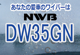 NWB DW35GN ワイパー