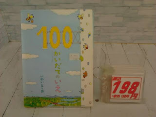 中古絵本　１００かいだてのいえ　１９８円