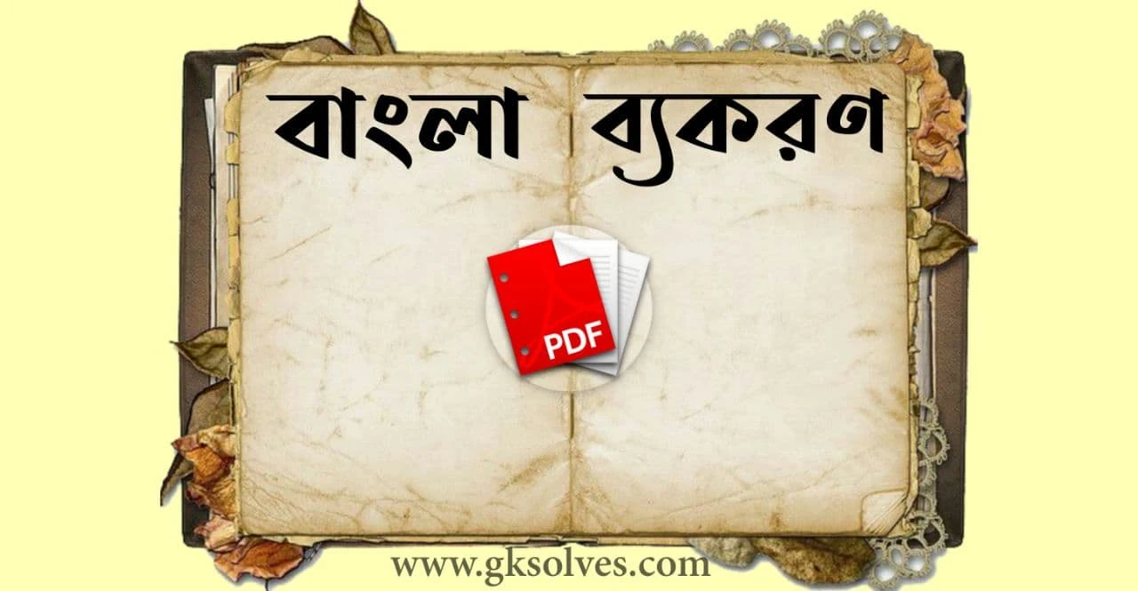 Bengali Grammar Book Pdf: Download বাংলা ব্যাকরণ বই Pdf