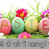 facts about Easter Sunday in Hindi - ईस्टर संडे के बारे में महत्वपूर्ण तथ्य