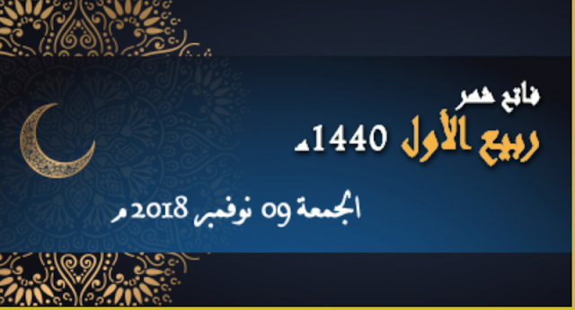 هذا موعد عطلة المولد النبوي الشريف و يوم الجمعة 9 نونبر 2018 فاتح ربيع الأول