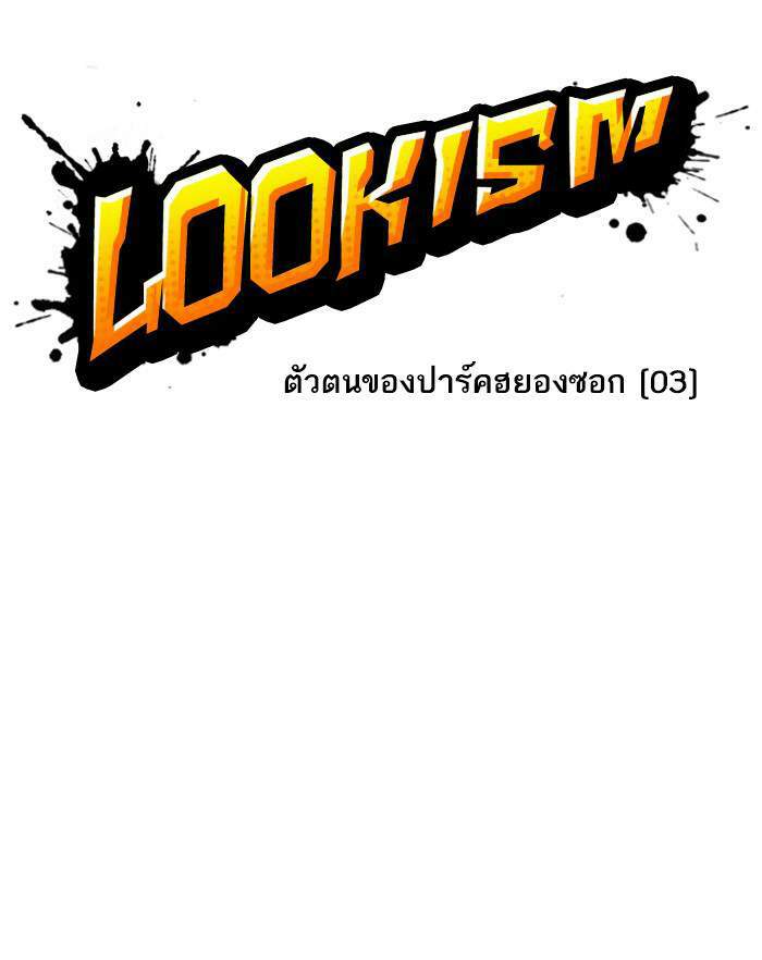 Lookism ตอนที่ 176