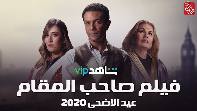 افضل 5 افلام لعيد الاضحي 2020 الموكد نزلهم في عيد الاضحي