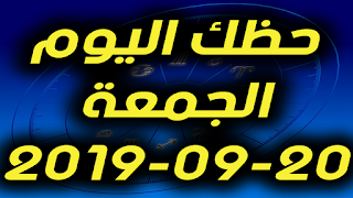 حظك اليوم الجمعة 20-09-2019 -Daily Horoscope