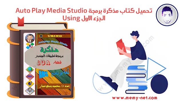 كتاب كتاب مذكرة برمجة Auto Play Media Studio الجزء الاول Using PDF اون لاين علي ميمي نت