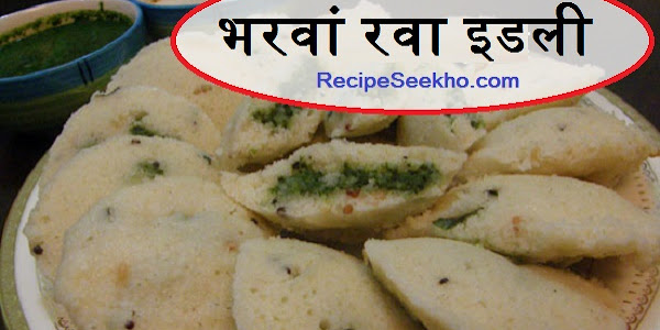 भरवां रवा इडली बनाने की विधि - Stuffed Rava Idli Recipe In Hindi