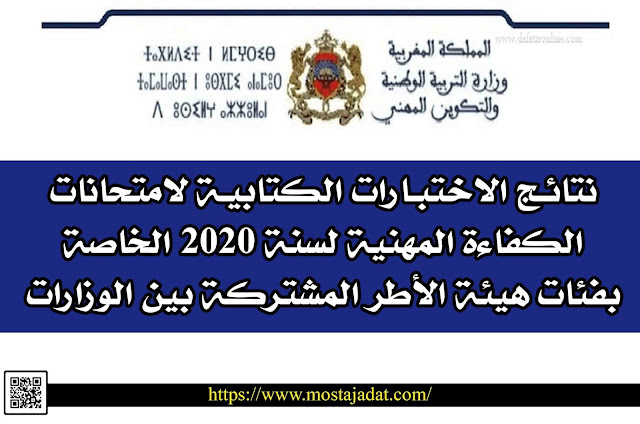 نتائـج الاختبـارات الكتابيـة لامتحانات الكفاءة المهنية لسنة 2020 الخاصة بفئات هيئة الأطر المشتركة بين الوزارات