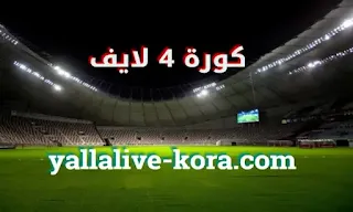 مباريات اليوم موقع كوره فور لايف kora 4 live