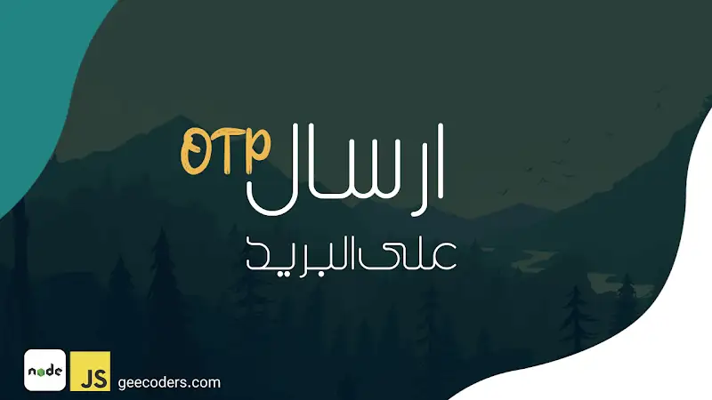 إرسال رسائل بريد إلكتروني بسهولة باستخدام SendMail API في Nodejs