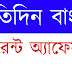 1 December Bengali Current Affairs Study School