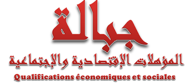 جبالة  المؤهلات الإقتصادية والإجتماعية ,jbala,jbala Qualifications économiques et sociales