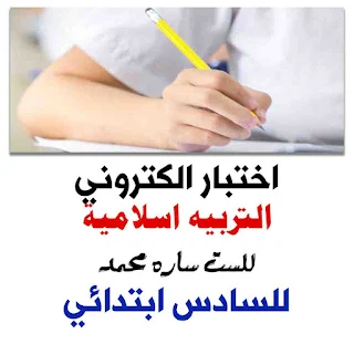 اختبار الكتروني شامل للتربيه الاسلاميه