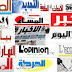  قراءة شاملة في أهم عناوين الصحف والمجلات المغربية الصادرة اليوم الخميس 8 غشت 2013