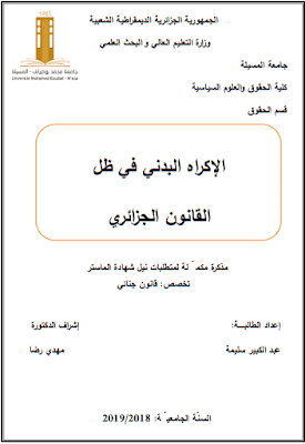 مذكرة ماستر: الإكراه البدني في ظل القانون الجزائري PDF