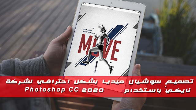 تصميم سوشيال ميديا بوست بشكل احترافي لشركة نايكي NIKE باستخدام Photoshop CC 2020