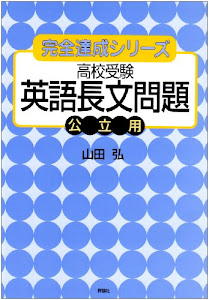 高校受験英語長文問題公立用 (完全達成シリーズ (10))
