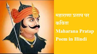 महाराणा प्रताप पर कविता Maharana Pratap Poem in Hindi