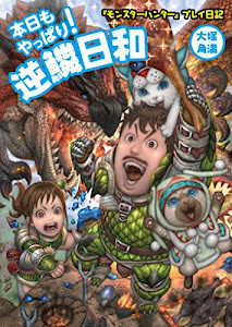 『モンスターハンター』プレイ日記 本日もやっぱり! 逆鱗日和