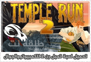 تنزيل لعبة temple run 2 الأصلية تحميل تمبل رن للكمبيوتر رابط مباشر