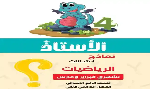 مراجعة كتاب الاستاذ فى الرياضيات بالاجابات لامتحان شهر مارس للصف الرابع الابتدائى الترم الثاني 2022