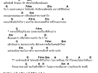 คอร์ดเพลง นะจ๊ะพ่อมึงสิ - พร จันทพร Feat. จุ๊บแจง เจนจิรา