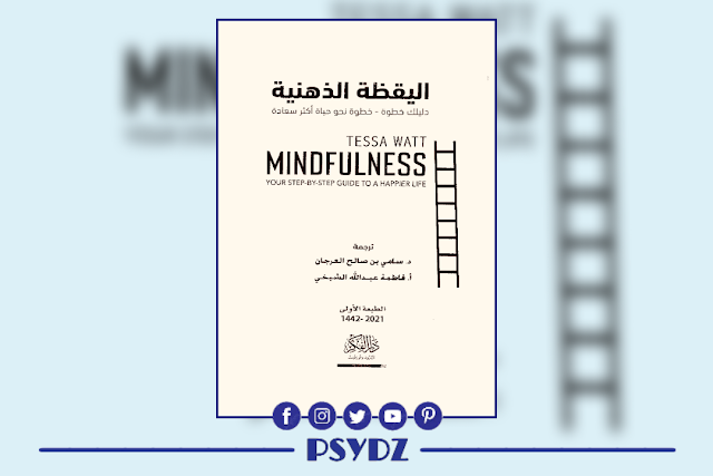 كتاب اليقظة الذهنية خطوة نحو حياة أكثر سعادة pdf