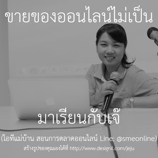 สร้าง facebook fanpage,ทํา facebook fanpage, ไอทีแม่บ้าน, ครูเจ, เรียนเฟสบุค,ขายของออนไลน์, ร้านค้าออนไลน์, สอนการตลาดออนไลน์,ขายของเฟสบุค,ขายสินค้าออนไลน์,ขายของเฟสบุค