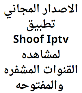 الاصدار المجاني تطبيق Shoof Iptv لمشاهده القنوات المشفره والمفتوحه