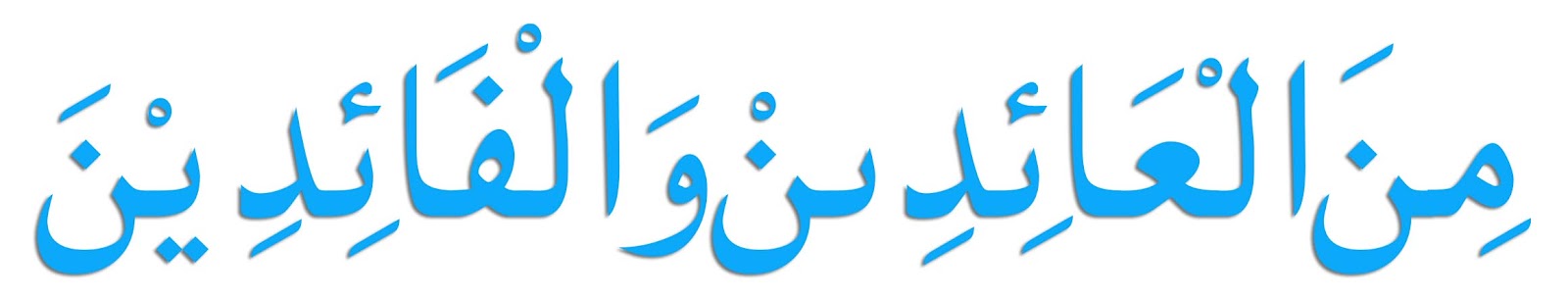 Tulisan Arab Minal Aidin Wal Faidzin Format Coreldraw 