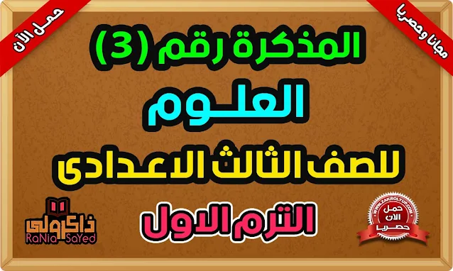 مذكرة النجم الساطع فى العلوم للصف الثالث الاعدادى الترم الاول