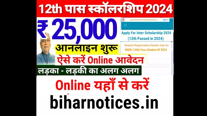 Bihar Board Inter Pass Scholarship 2024 online Apply | Bihar Board 12th Pass Scholarship 2024 Online Apply