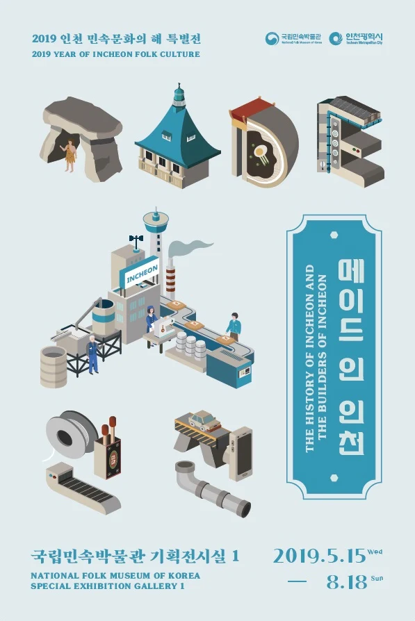 메이드Made 인人 인천 ‘2019 인천 민속문화의 해’ 특별전’ 개최