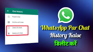 WhatsApp Par Chat History Kaise Delete Kare