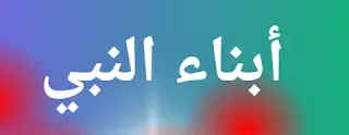 أبناء النبي عليه الصلاة والسلام