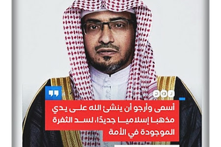 الداعية السعودي «صالح المغامسي» يقول في تصريحات متلفزة إنه يسعى إلى إنشاء مذهبًا إسلاميًا جديدًا، لسد الثغرة الموجودة في الأمة