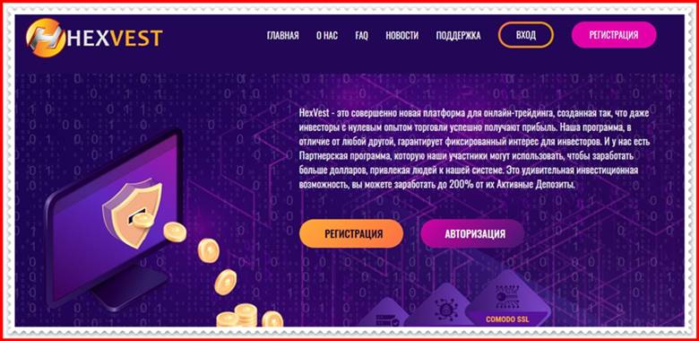 Мошеннический сайт hexvest.club – Отзывы, развод, платит или лохотрон? Мошенники HexVest