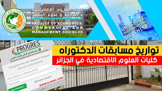 تواريخ مسابقات الدكتوراه كليات العلوم الاقتصادية جميع الولايات 2021