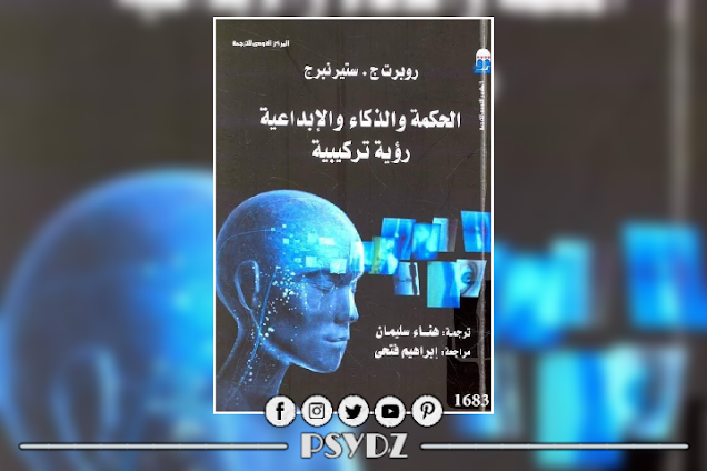 كتاب الحكمة والذكاء والإبداعية رؤية تركيبية.pdf