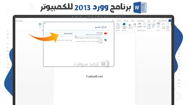 تحديث وورد 2013 كامل عربي للكمبيوتر