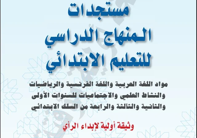 وثيقة أولية حول مستجدات المنهاج الدراسي  للتعليم الابتدائي  دجنبر 2018