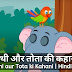 हाथी और तोता की कहानी - Hathi aur Tota ki Kahani | Hindi Story 