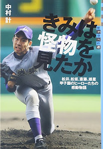 世の中への扉 きみは怪物を見たか 松井、松坂、斎藤、雄星 甲子園のヒーローたちの感動物語