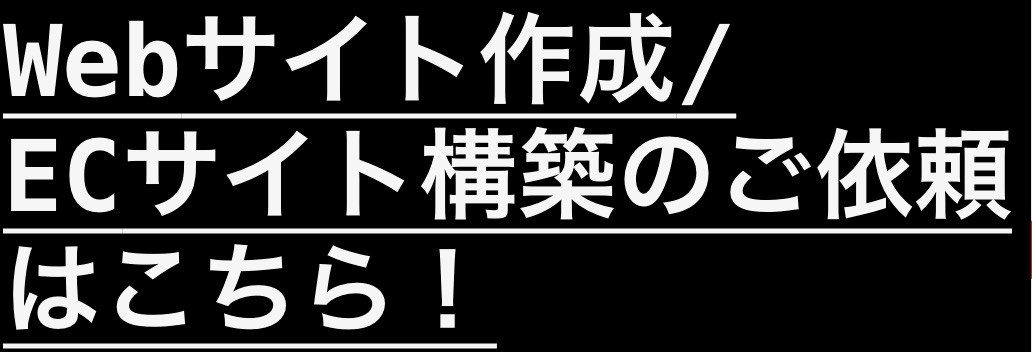 格安!!Webサイト作成/ECサイト構築のお申込み