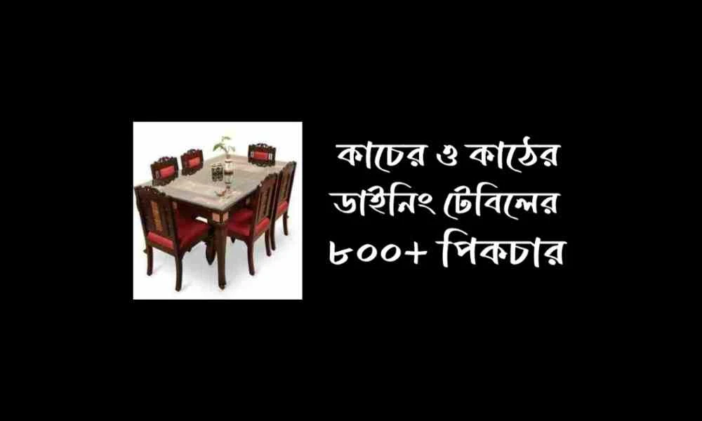 ডাইনিং টেবিলের ডিজাইন পিক