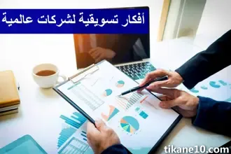 أفكار تسويقية لشركات عالمية: 8 أساليب تسويقية اتبعتها أشهر الشركات العالمية لترويج منتجاتها