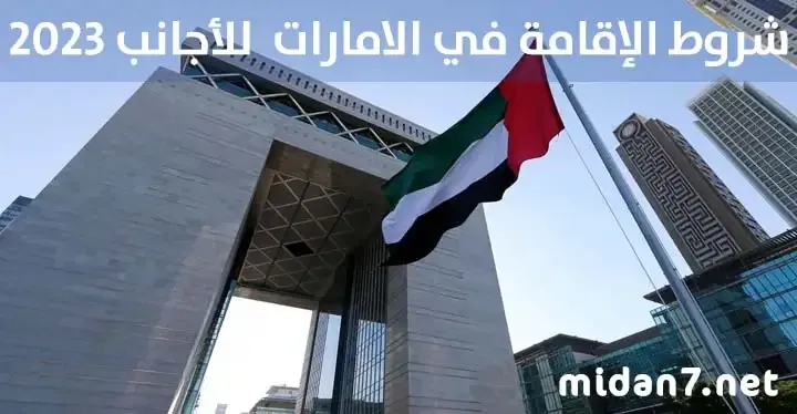 شروط الإقامة في الامارات