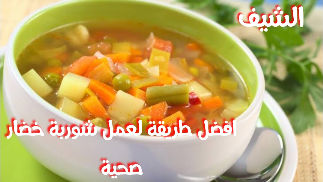 افضل طريقة لعمل شوربة خضار صحية