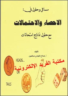 مسائل وحلول في  والاحتمالات pdf| مع حلول نماذج امتحانات، كتب في الإحصاء والاحتمالات في الرياضيات، أمثلة محلولة ، تمارين مع الحل، مسائل وتدريبات، الاحتمال الشرطي، الحوادث المستقلة pdf